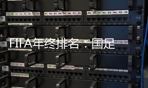 沙特取代中国成为亚洲第9