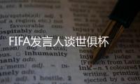 FIFA发言人谈世俱杯半决赛球票上涨：票价根据供需情况调整