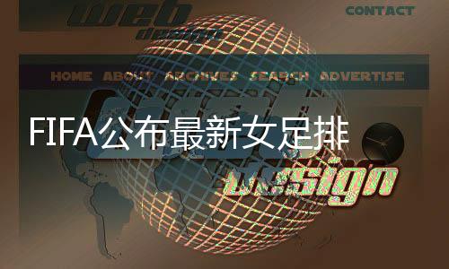 中国女足比上一期排名下滑了