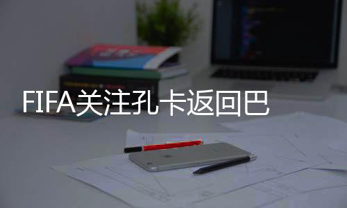 联赛留空并且任意球技术出色