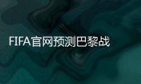 FIFA官网预测巴黎战皇马首发	
：登贝莱�、KK出战
，姆巴佩未首发