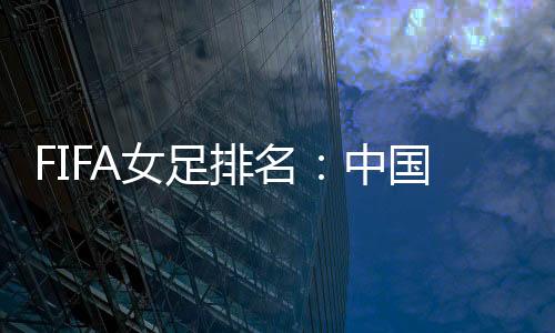 排名亚洲范围内排名第4