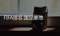 FIFA排名:国足原地踏步 世界排名第76亚洲第9