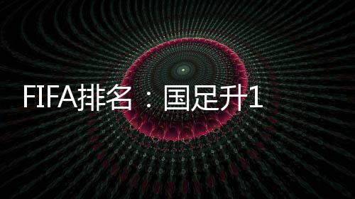 然后1-1与澳大利亚队握手言和