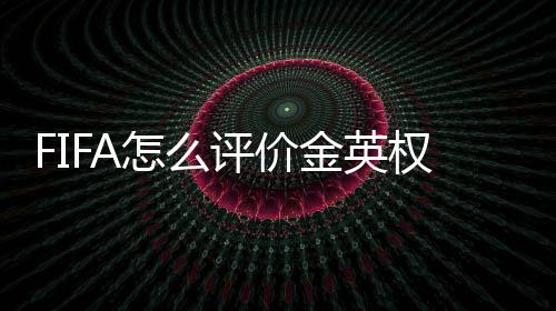 金英在他声名鹊起之前
