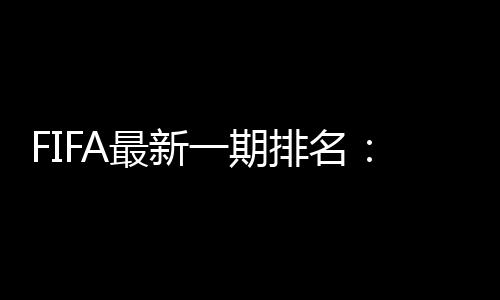 阿联酋

、最新足世丹麦