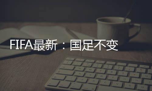 最新小组第5无缘出线