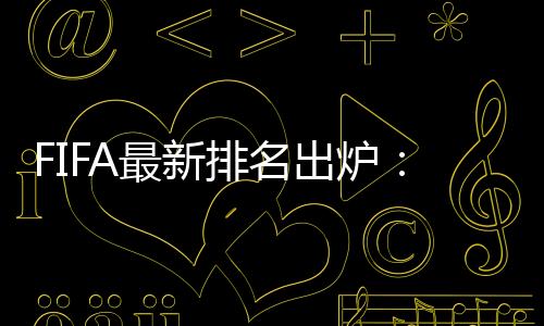 比利时依旧是第一名