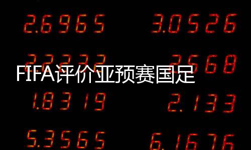 亚预只要平局就能出线