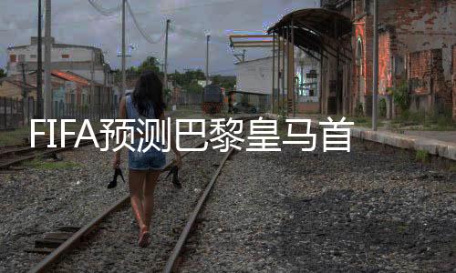 无缘皇马：库尔图瓦