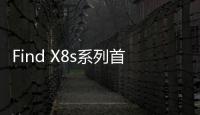 Find X8s系列首发AI灵感成片�：大大降低后期创作门槛