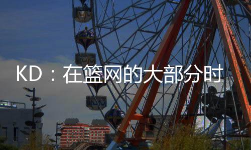 那些年轻球员也学到了很多