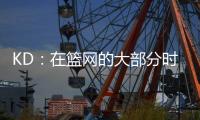 KD：在篮网的大部分时光是美好的 即使是我带着4个双向球员上场