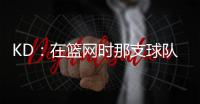 KD：在篮网时那支球队太混乱了 纳什根本没机会展现执教能力