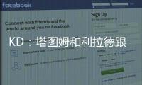 KD：塔图姆和利拉德跟腱受伤后都联系了我 感觉我都成跟腱专家了