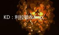 KD：利拉德&塔图姆恐怕没法扔超远了 恢复后腿部支撑不了这种动作