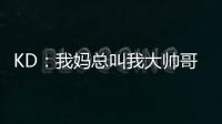 KD
：我妈总叫我大帅哥

	，但学校没人觉得我帅！西部A组弱到爆，东部整体弱到爆！
