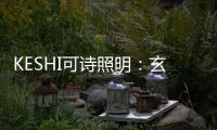 KESHI可诗照明：玄关�、过道的灯光设计也能玩出超多花样!