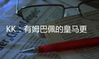 KK
：有姆巴佩的皇马更具威胁；我们的目标是击败所有对手