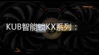KUB智能锁KX系列：一握开启理想生活