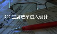 IOC主席选举进入倒计时
，谁将接棒巴赫？