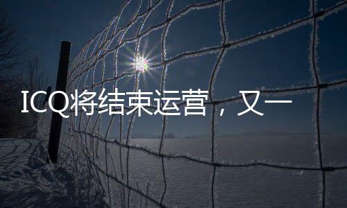 但在2010年ICQ 7发布时