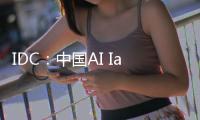 IDC
：中国AI IaaS市场阿里云占比第一，超过二三名总和