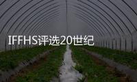 IFFHS评选20世纪女足最佳阵容：刘爱玲入选