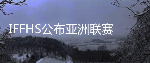 在亚冠等重要赛事上表现不俗