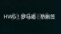 HWG
！罗马诺：热刺签下库杜斯，转会费5500万镑