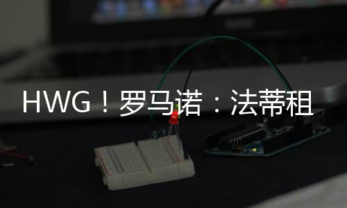 加盟本周晚些时候接受体检