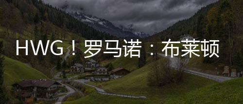 球员将与经纪人一起前往法国