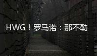 HWG！罗马诺：那不勒斯即将2800万欧签下荷兰边锋诺亚·朗