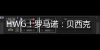 HWG
！罗马诺	：贝西克塔斯租借+强制买断签科克库 总价3000万欧