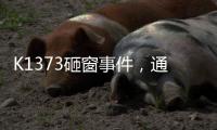 K1373砸窗事件
，通报说明为何不得民心？乘警一行为赢得尊重
！