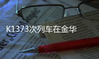 K1373次列车在金华境内被货车撞脱线！亲历者	：闷得受不了想开车门
，有人砸窗透气
