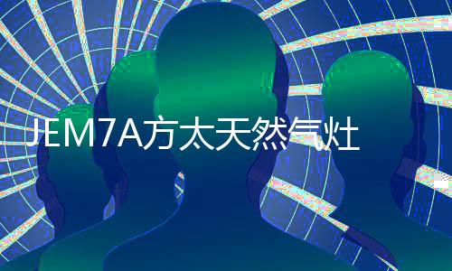 燃气灶产值突破 5000 亿元