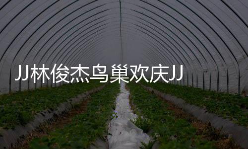 阴晴不定的林俊天气