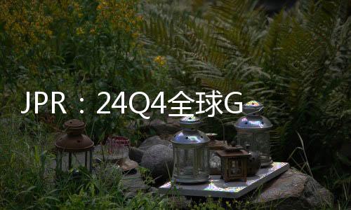 全年PC CPU市场同比增长4.6%