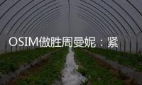 OSIM傲胜周曼妮：紧贴用户需求 通过数据驱动全维养身方案