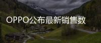 OPPO公布最新销售数据：近七成购表用户来自苹果华为