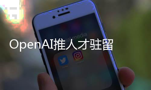 留计OpenAI认为该项目未来可期