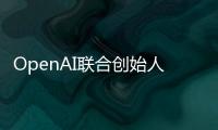 OpenAI联合创始人揭秘AI进化新方向	：让模型学会和人类一样反思