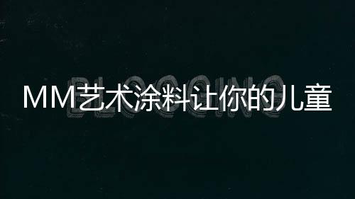 儿童满足孩子的房眼童真趣味