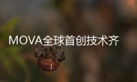 MOVA全球首创技术齐发�！智能家电迎来里程碑产品