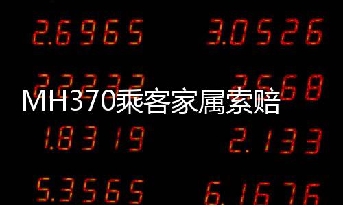 家属目的索赔讼地为中国北京