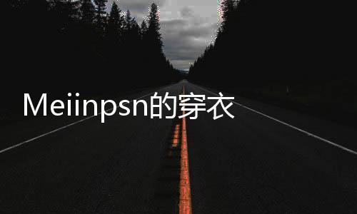 不管搭配哪一类单品