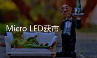 Micro LED获市场认可，雷曼光电被机构密集调研