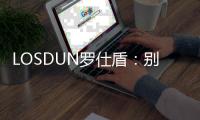 LOSDUN罗仕盾：别墅智能门的新世纪跨越