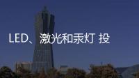 LED、激光和汞灯 投影机三大基础技术 消费端如何选择?